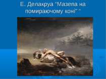 Е. Делакруа “Мазепа на помираючому коні” “