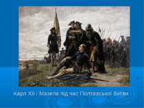 Карл ХІІ і Мазепа під час Полтавської битви