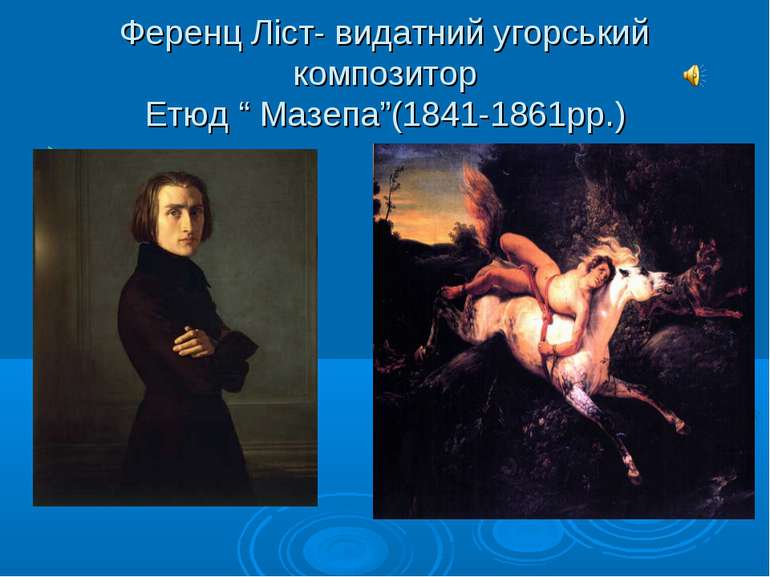 Ференц Ліст- видатний угорський композитор Етюд “ Мазепа”(1841-1861рр.) портрет