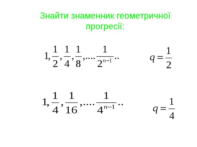 Пункт 11.3. Нескінченна геометрична прогресія (|q| < 0) та її сума Розглянемо...