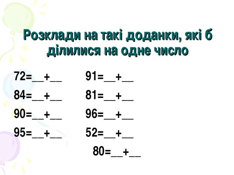 Розклади на такі доданки, які б ділилися на одне число 72=__+__ 91=__+__ 84=_...