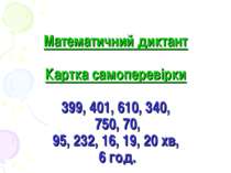 Математичний диктант Картка самоперевірки 399, 401, 610, 340, 750, 70, 95, 23...