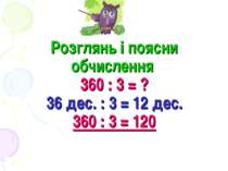 Розглянь і поясни обчислення 360 : 3 = ? 36 дес. : 3 = 12 дес. 360 : 3 = 120