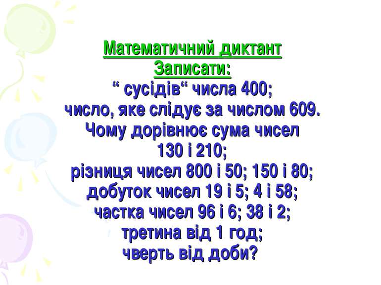 Математичний диктант Записати: “ сусідів“ числа 400; число, яке слідує за чис...