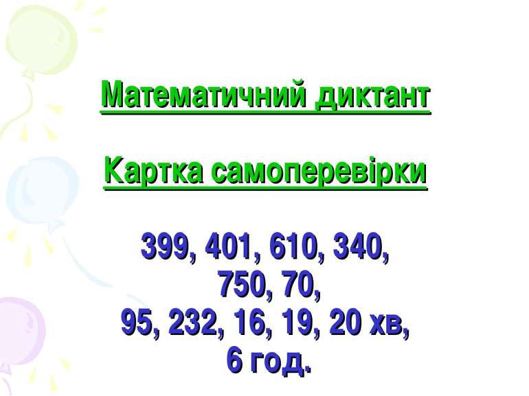 Математичний диктант Картка самоперевірки 399, 401, 610, 340, 750, 70, 95, 23...