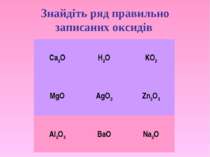 Знайдіть ряд правильно записаних оксидів Ca2O H2O KO2 MgO AgO2 Zn2O3 Al2O3 Ba...