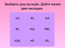 Знайдіть ряд оксидів. Дайте назви цим оксидам. H2O SO3 CuS NH3 Cl2O7 HNO3 H2S...