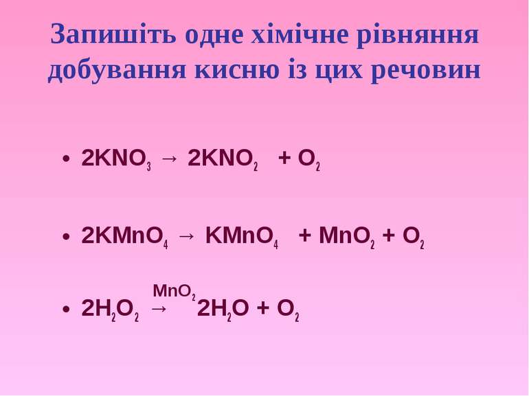 Запишіть одне хімічне рівняння добування кисню із цих речовин 2KNO3 → 2KNO2 +...