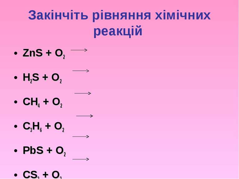 Закінчіть рівняння хімічних реакцій ZnS + O2 H2S + O2 CH4 + O2 C3H6 + O2 PbS ...
