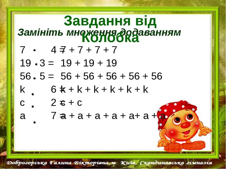 Замініть множення додаванням 7 4 = 19 3 = 56 5 = k 6 = с 2 = а 7 = 7 + 7 + 7 ...