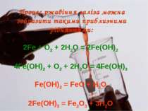 Процес ржавіння заліза можна зобразити такими приблизними рівняннями: 2Fe + O...