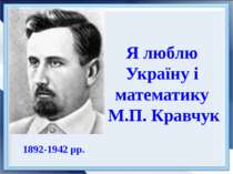 1892-1942 рр. Я люблю Україну і математику М.П. Кравчук