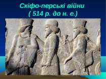 Скіфо-перські війни ( 514 р. до н. е.)