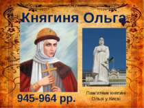 Княгиня Ольга 945-964 рр. Пам’ятник княгині Ользі у Києві