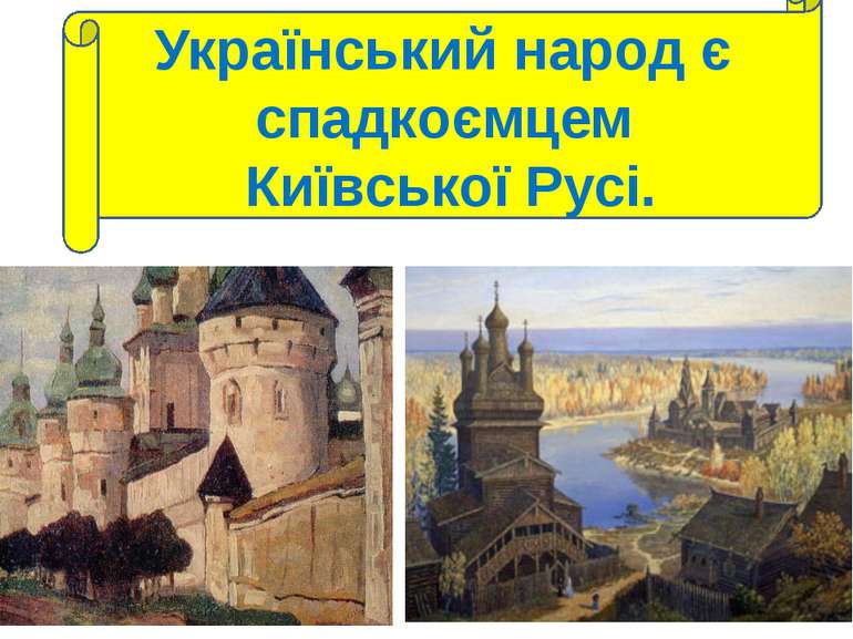 Український народ є спадкоємцем Київської Русі.