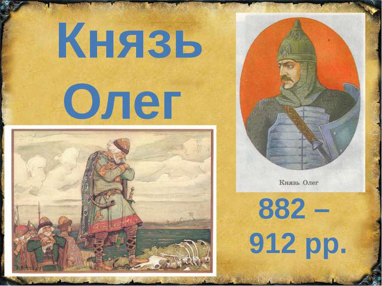 Князь Олег 882 – 912 рр.