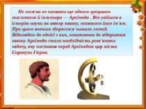 Не можна не назвати ще одного грецького мислителя й інженера — Архімеда . Він...