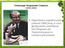Олександр Теодорович Смакула (1900-1983) Народився український учений 1900 ро...