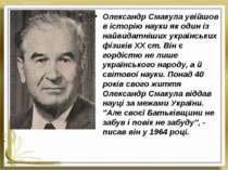 Олександр Смакула увійшов в історію науки як один із найвидатніших українськи...