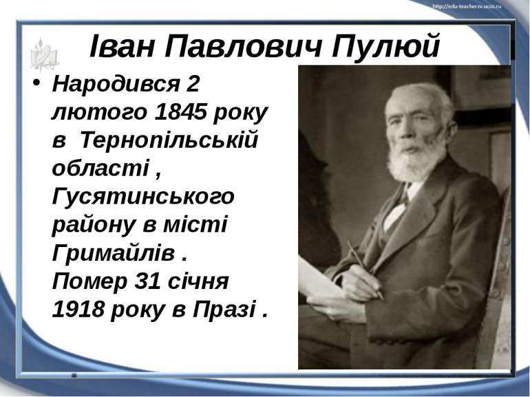 Іван Павлович Пулюй Народився 2 лютого 1845 року в Тернопільській області , Г...