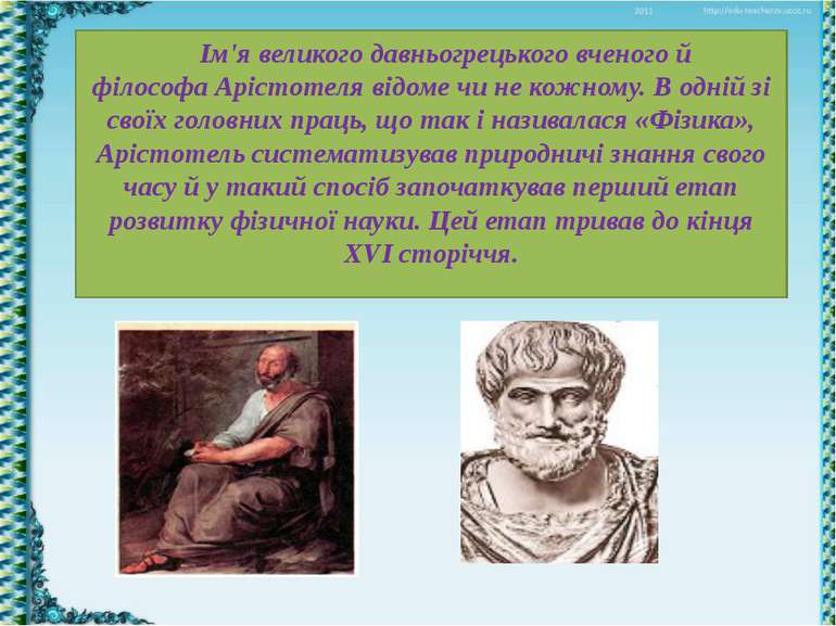   Ім'я великого давньогрецького вченого й філософа Арістотеля відоме чи не ко...