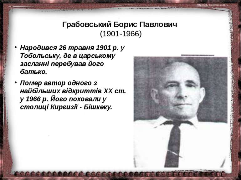Грабовський Борис Павлович  (1901-1966) Народився 26 травня 1901 р. у Тобольс...