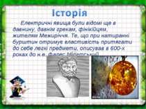 Електричні явища були відомі ще в давнину, давнім грекам, фінікійцям, жителям...
