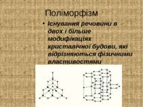 Поліморфізм Існування речовини в двох і більше модифікаціях кристалічної будо...