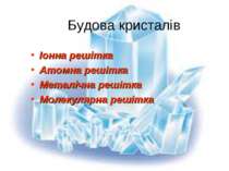 Будова кристалів Іонна решітка Атомна решітка Металічна решітка Молекулярна р...