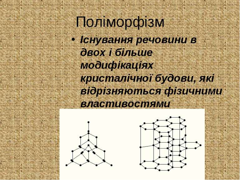 Поліморфізм Існування речовини в двох і більше модифікаціях кристалічної будо...