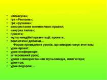 Методи та прийоми, що використовує вчитель: «показуха»; гра «Реклама»; гра «р...