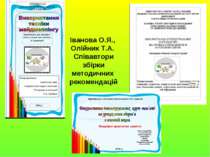 Іванова О.Я., Олійник Т.А. Співавтори збірки методичних рекомендацій