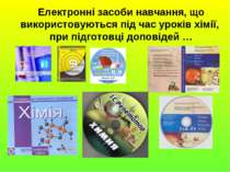 Електронні засоби навчання, що використовуються під час уроків хімії, при під...