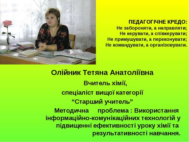 ПЕДАГОГІЧНЕ КРЕДО: Не забороняти, а направляти; Не керувати, а співкерувати; ...