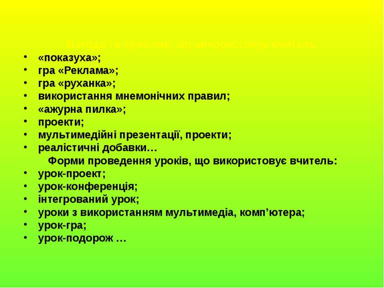 Методи та прийоми, що використовує вчитель: «показуха»; гра «Реклама»; гра «р...