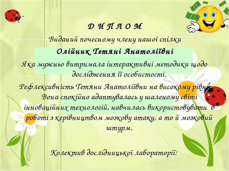 Д И П Л О М Виданий почесному члену нашої спілки Олійник Тетяні Анатоліївні Я...