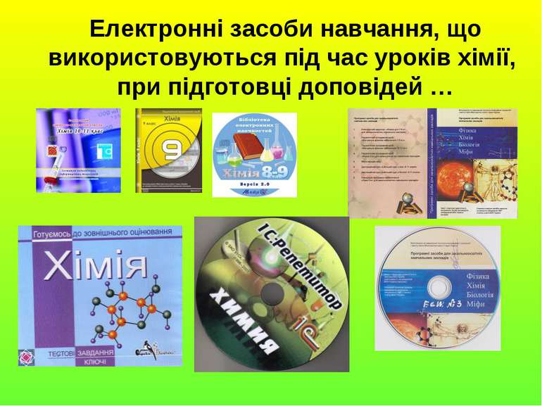 Електронні засоби навчання, що використовуються під час уроків хімії, при під...