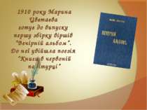 1910 року Марина Цвєтаєва готує до випуску першу збірку віршів “Вечірній альб...