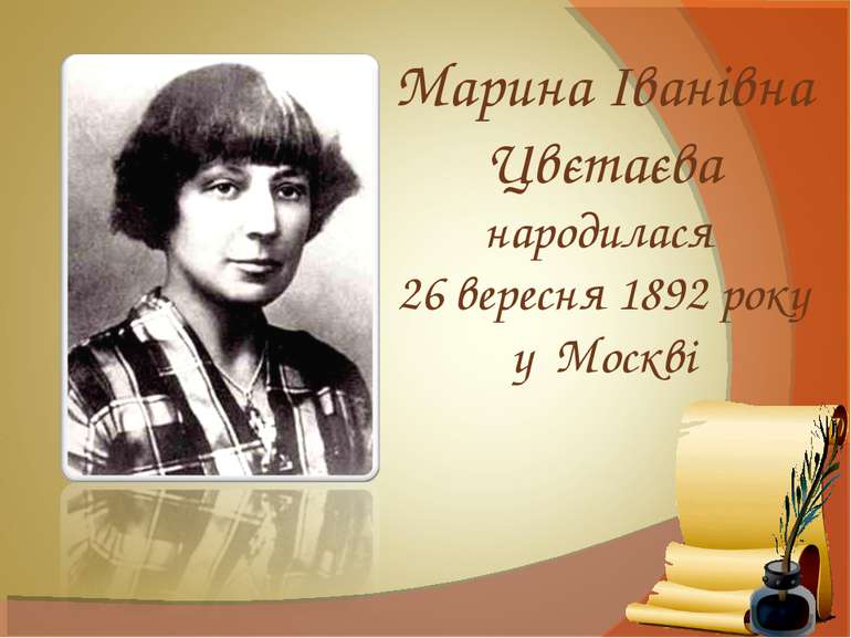 Марина Іванівна Цвєтаєва народилася 26 вересня 1892 року у Москві