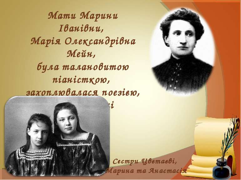 Мати Марини Іванівни, Марія Олександрівна Мейн, була талановитою піаністкою, ...