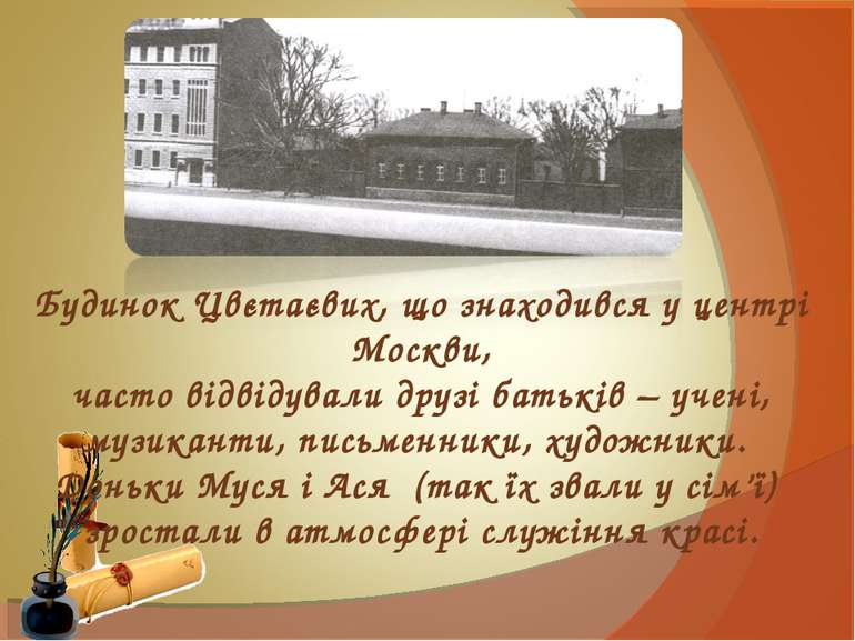 Будинок Цвєтаєвих, що знаходився у центрі Москви, часто відвідували друзі бат...