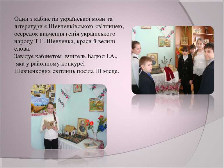 Один з кабінетів української мови та літератури є Шевченківською світлицею, о...
