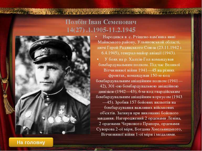 Полбін Іван Семенович 14(27) .1.1905-11.2.1945 Народився в с. Ртіщево-кам'янк...