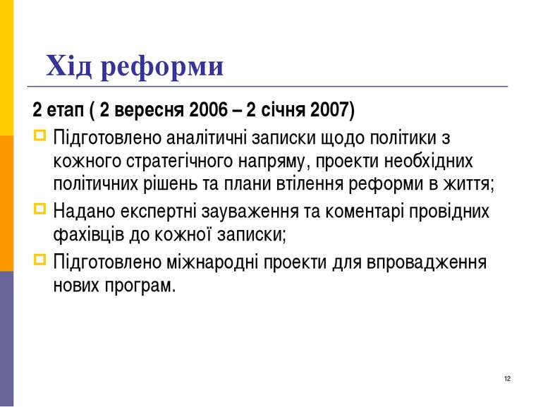 Хід реформи 2 етап ( 2 вересня 2006 – 2 січня 2007) Підготовлено аналітичні з...