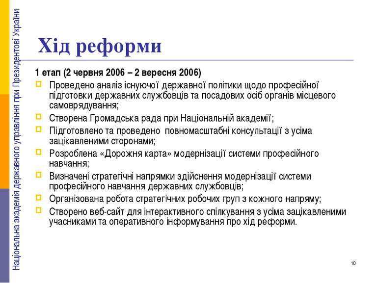 Хід реформи 1 етап (2 червня 2006 – 2 вересня 2006) Проведено аналіз існуючої...