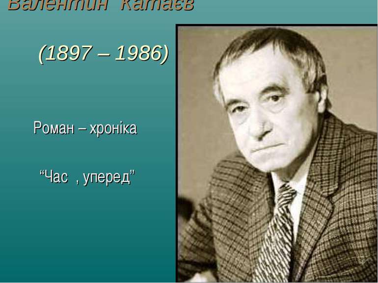 Валентин Катаєв (1897 – 1986) Роман – хроніка “Час , уперед”