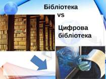 Бібліотека vs Цифрова бібліотека