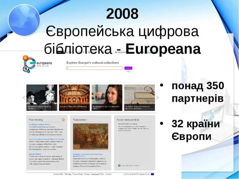 2008 Європейська цифрова бібліотека - Europeana понад 350 партнерів 32 країни...