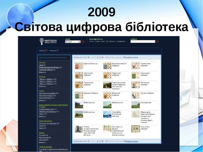 2009 Світова цифрова бібліотека