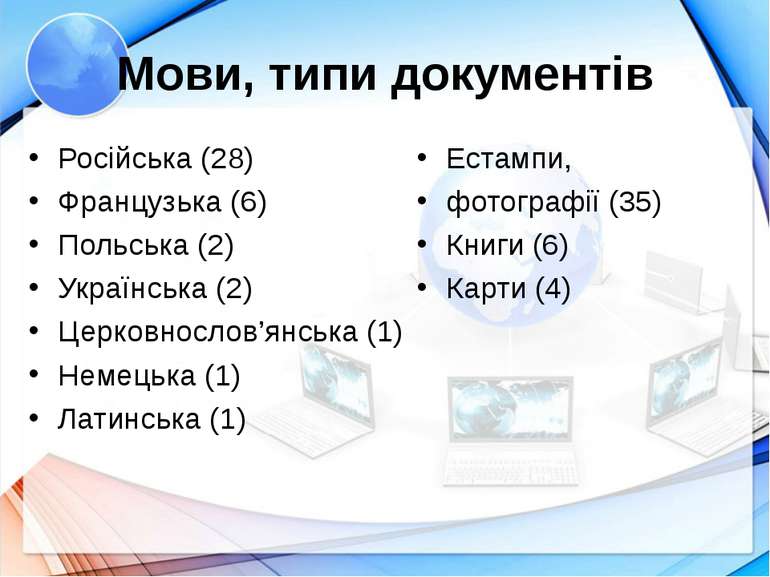 Мови, типи документів Російська (28) Французька (6) Польська (2) Українська (...